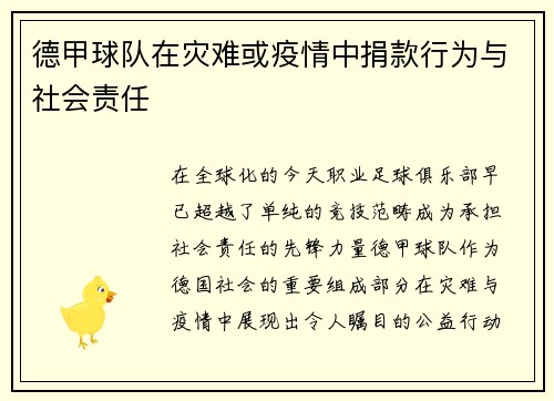 德甲球队在灾难或疫情中捐款行为与社会责任