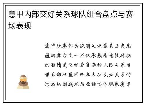 意甲内部交好关系球队组合盘点与赛场表现