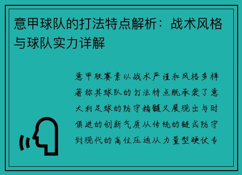 意甲球队的打法特点解析：战术风格与球队实力详解