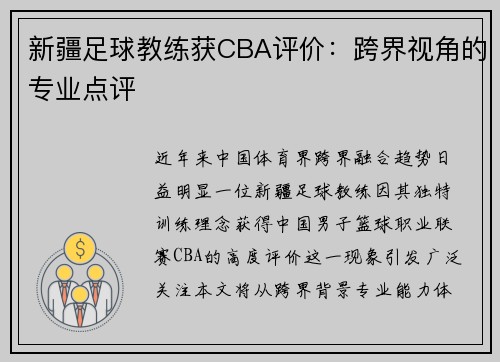 新疆足球教练获CBA评价：跨界视角的专业点评
