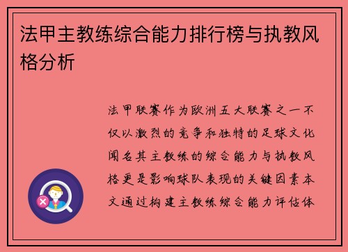 法甲主教练综合能力排行榜与执教风格分析