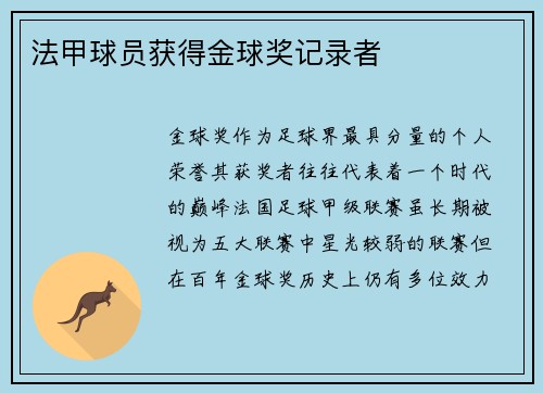 法甲球员获得金球奖记录者