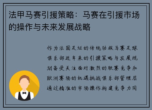 法甲马赛引援策略：马赛在引援市场的操作与未来发展战略
