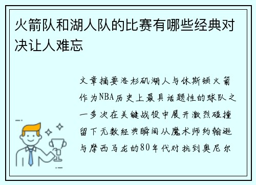火箭队和湖人队的比赛有哪些经典对决让人难忘